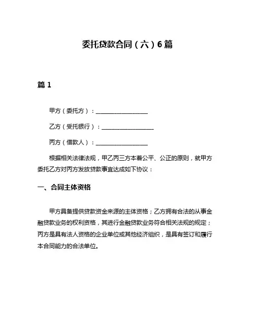 委托贷款合同(六)6篇