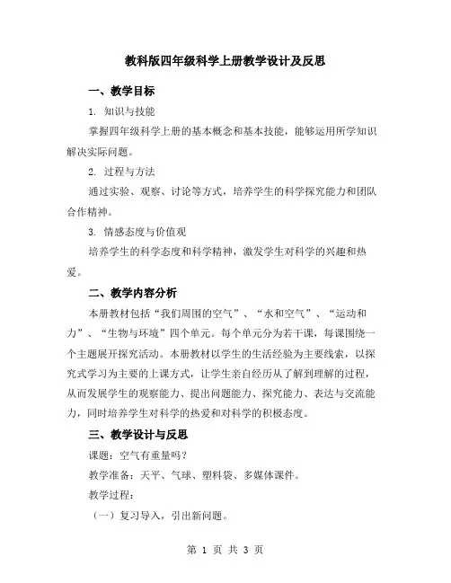 教科版四年级科学上册教学设计及反思