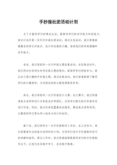 手抄报社团活动计划