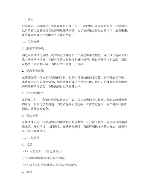 血液净化个人工作总结