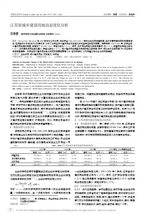 江苏省城乡建设用地动态变化分析