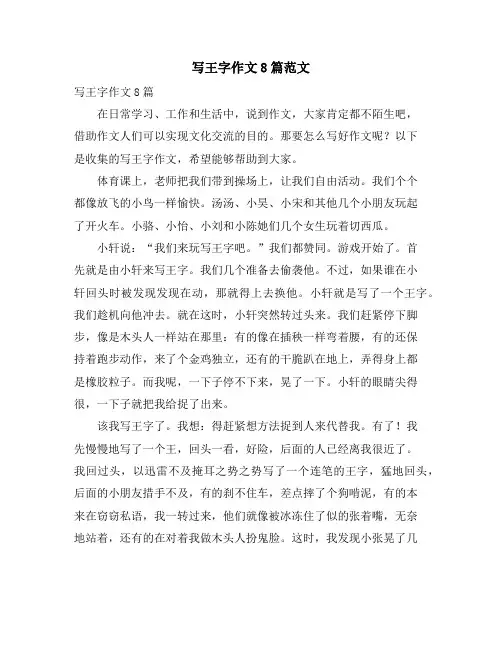 写王字作文8篇范文