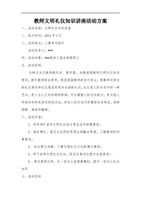 幼儿园教师文明礼仪知识讲座活动方案、签到表、记录表全套