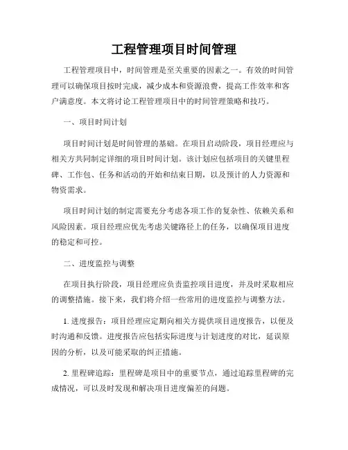 工程管理项目时间管理