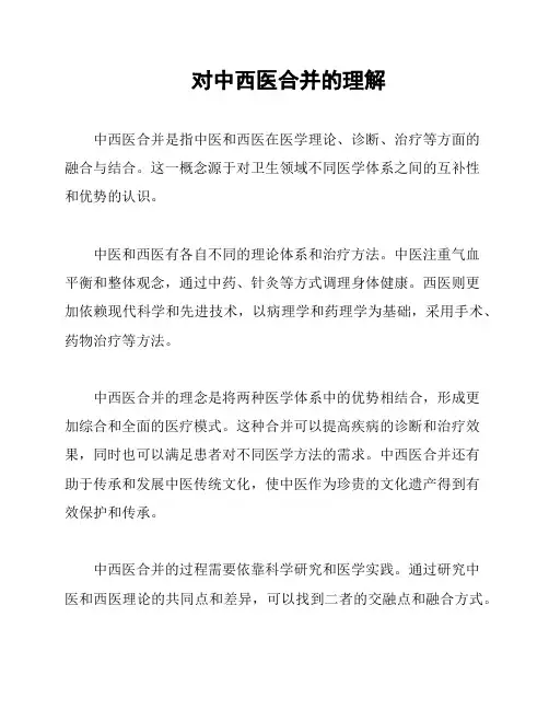 对中西医合并的理解