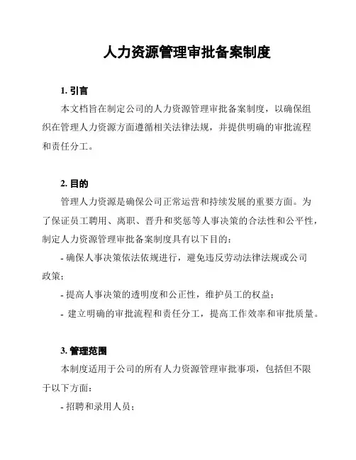 人力资源管理审批备案制度