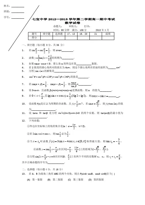 上海市七宝中学2012-2013学年高一下学期期中考试数学试题_Word版含答案