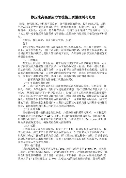 静压法高强预应力管桩施工质量控制与处理