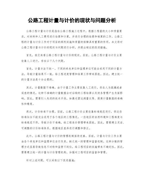 公路工程计量与计价的现状与问题分析