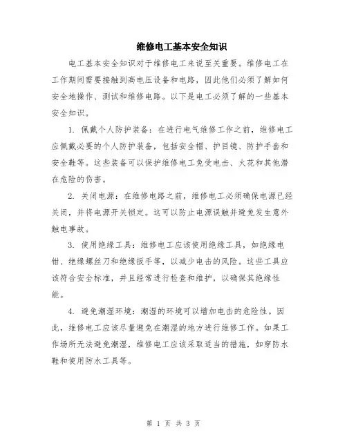 维修电工基本安全知识