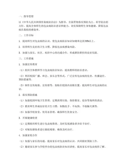 小学教师包虫病工作计划
