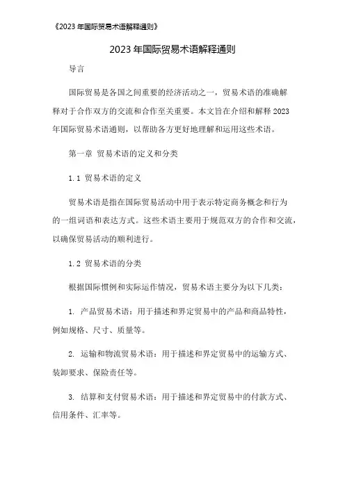 《2023年国际贸易术语解释通则》