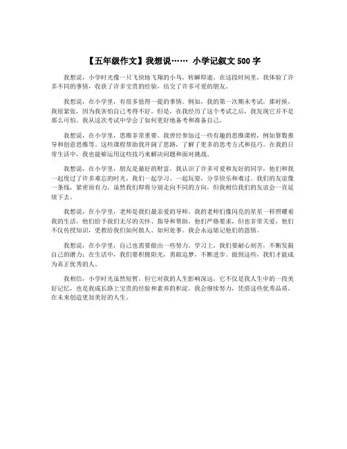 【五年级作文】我想说…… 小学记叙文500字