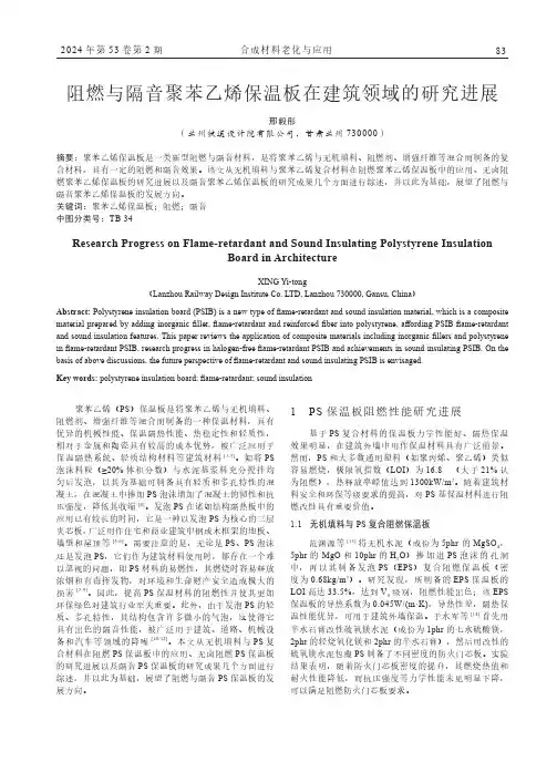 阻燃与隔音聚苯乙烯保温板在建筑领域的研究进展
