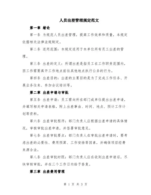 人员出差管理规定范文