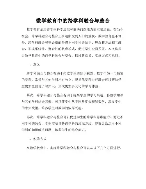 数学教育中的跨学科融合与整合