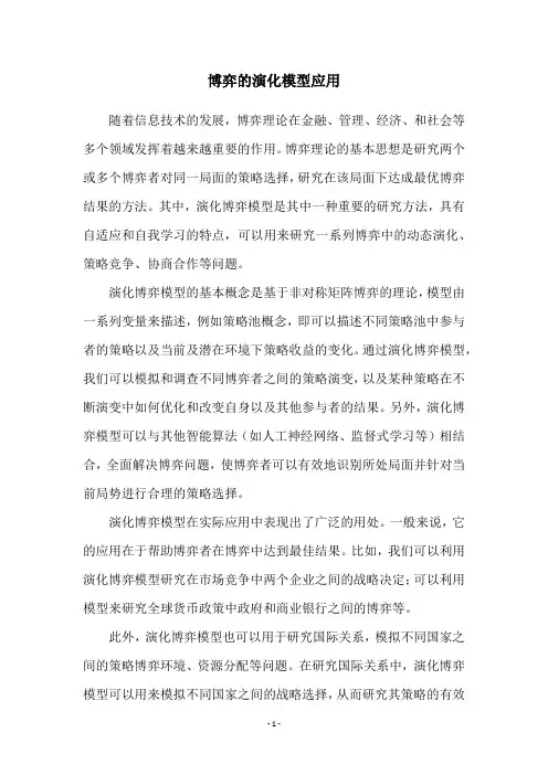 博弈的演化模型应用