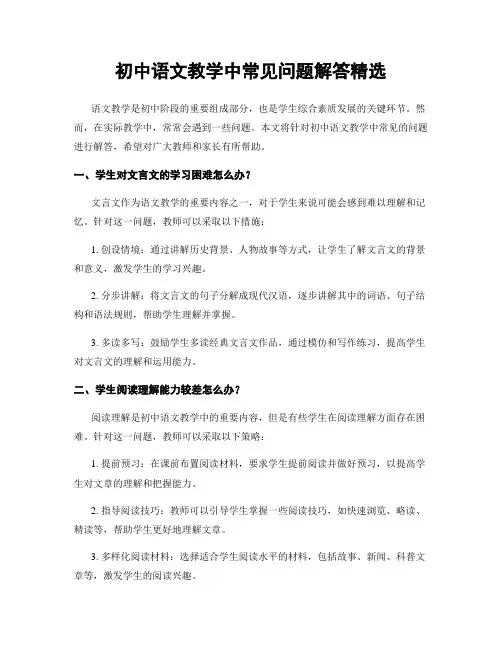 初中语文教学中常见问题解答精选