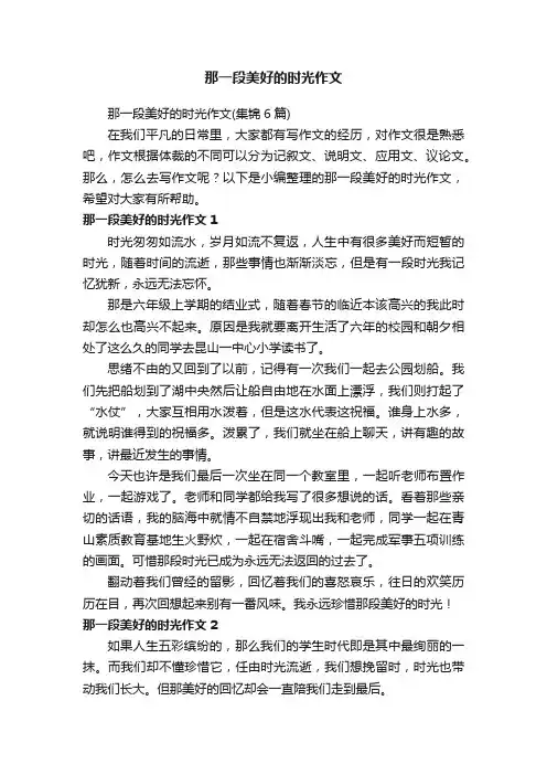 那一段美好的时光作文（集锦6篇）