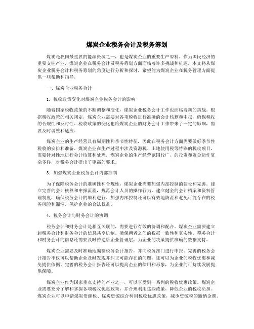 煤炭企业税务会计及税务筹划