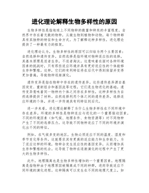 进化理论解释生物多样性的原因