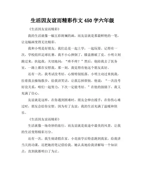 生活因友谊而精彩作文450字六年级