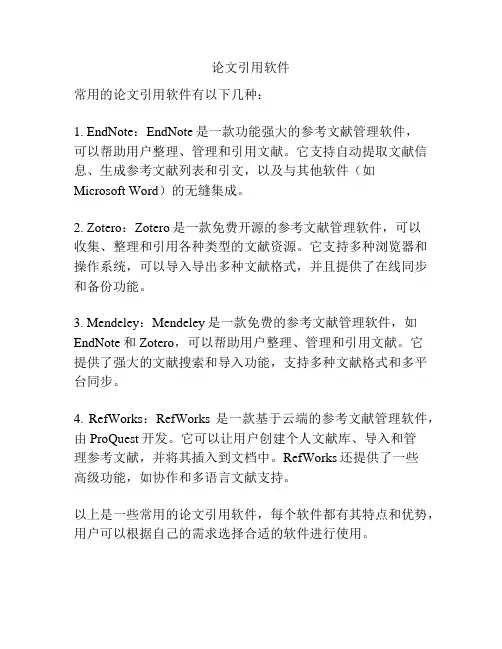 论文引用软件