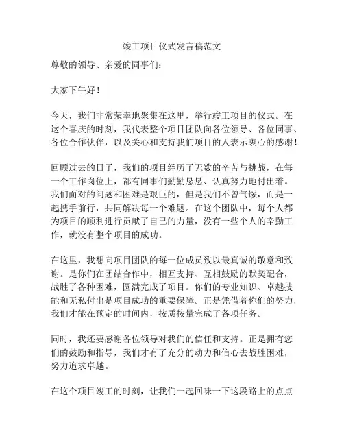 竣工项目仪式发言稿范文