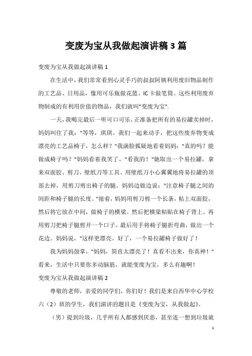 变废为宝从我做起演讲稿3篇