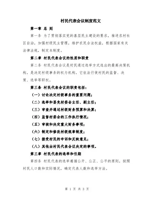 村民代表会议制度范文