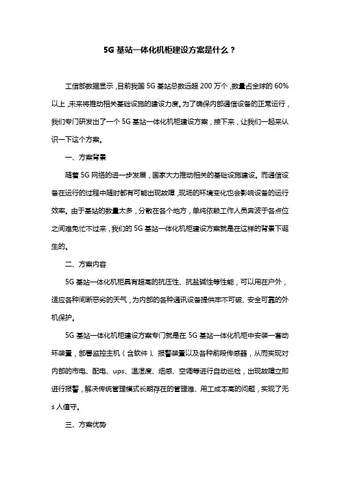 5G基站一体化机柜建设方案是什么？