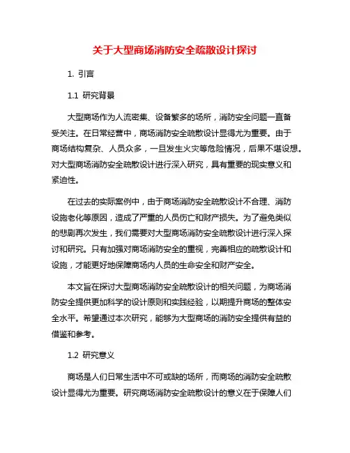 关于大型商场消防安全疏散设计探讨
