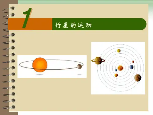 新版高一物理必修26.1 行星的运动(共25张PPT)学习PPT