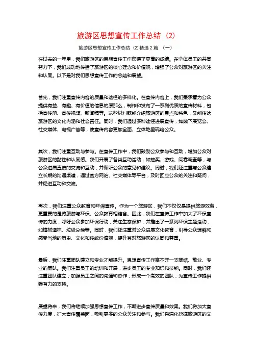 旅游区思想宣传工作总结2篇2