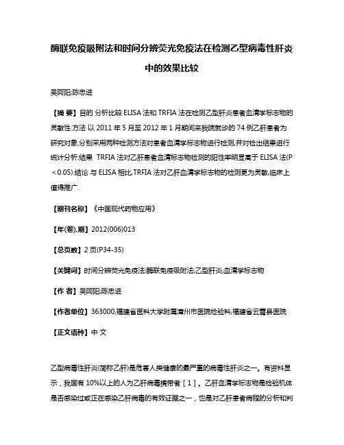 酶联免疫吸附法和时间分辨荧光免疫法在检测乙型病毒性肝炎中的效果比较
