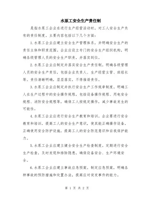 水泵工安全生产责任制