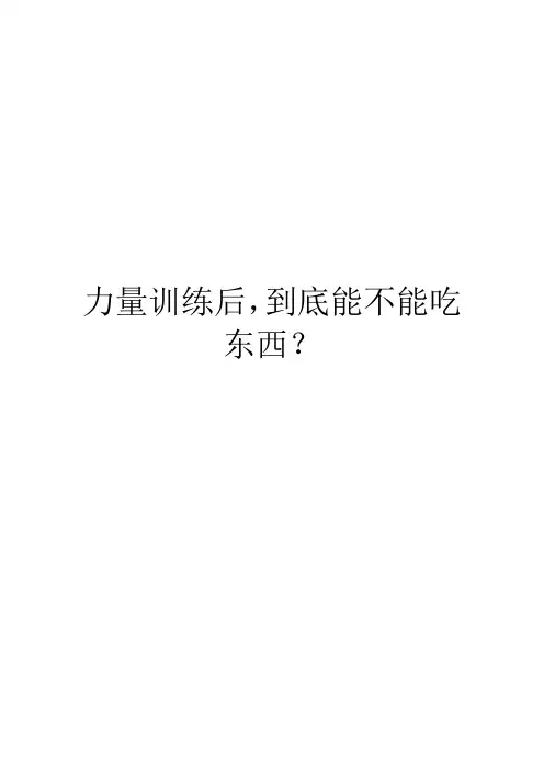 力量训练后,到底能不能吃东西？