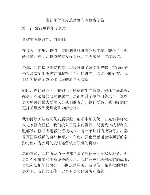 发行单位年度总结暨自查报告3篇