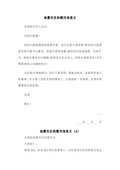 地震灾区的慰问信范文(2篇)