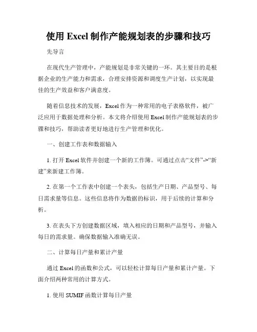 使用Excel制作产能规划表的步骤和技巧
