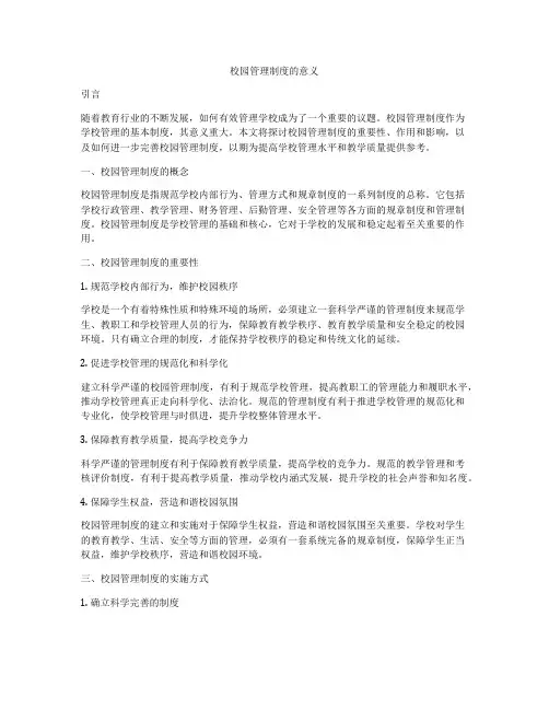 校园管理制度的意义