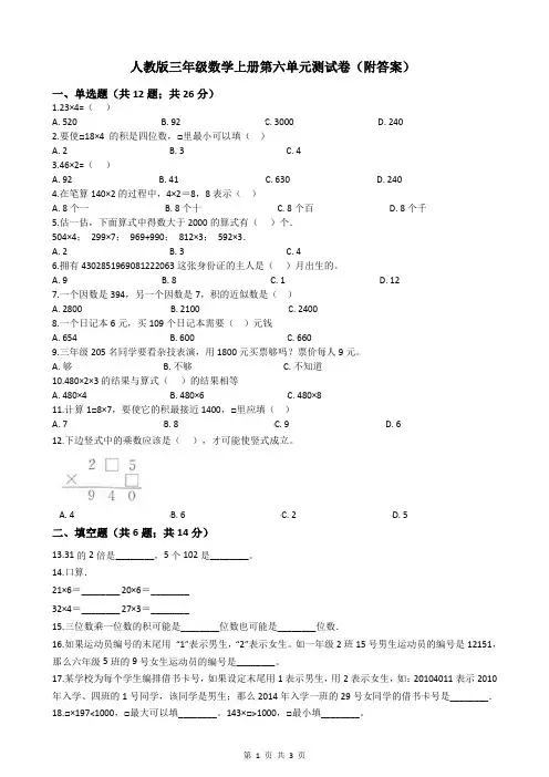 人教版三年级数学上册第六单元测试卷(附答案)