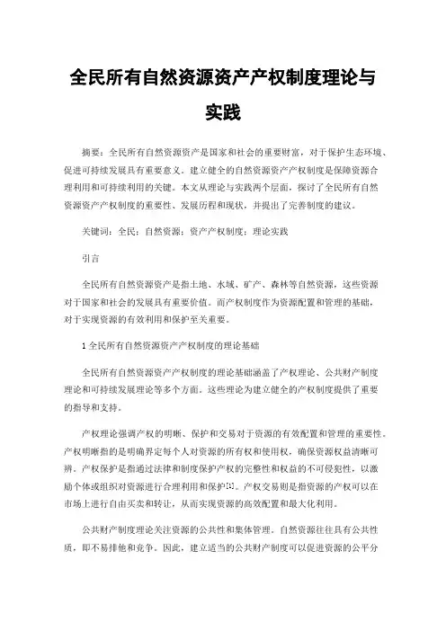 全民所有自然资源资产产权制度理论与实践