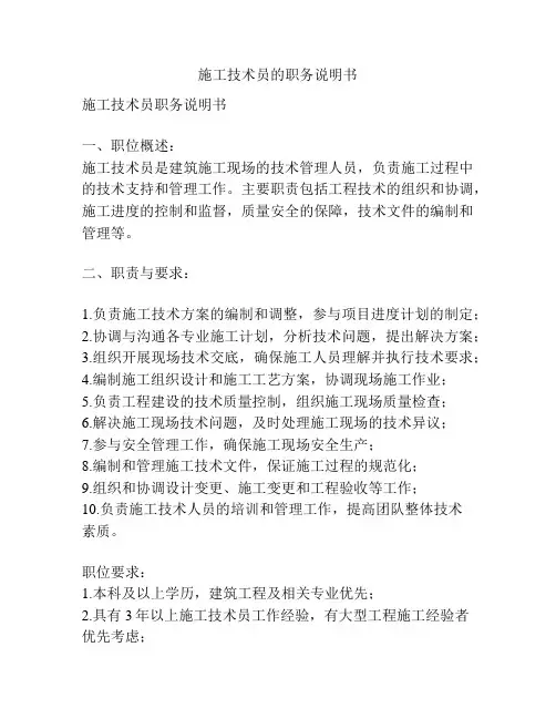 施工技术员的职务说明书