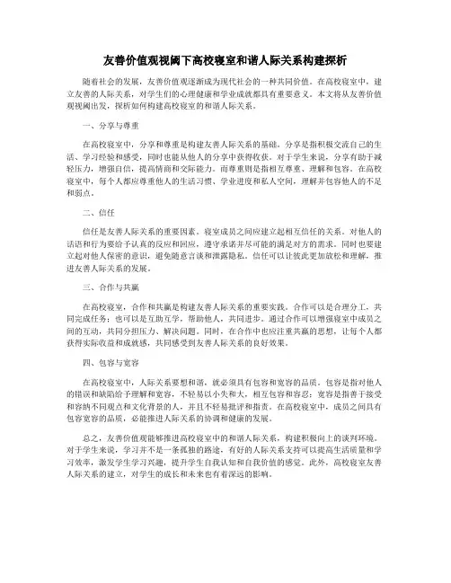 友善价值观视阈下高校寝室和谐人际关系构建探析