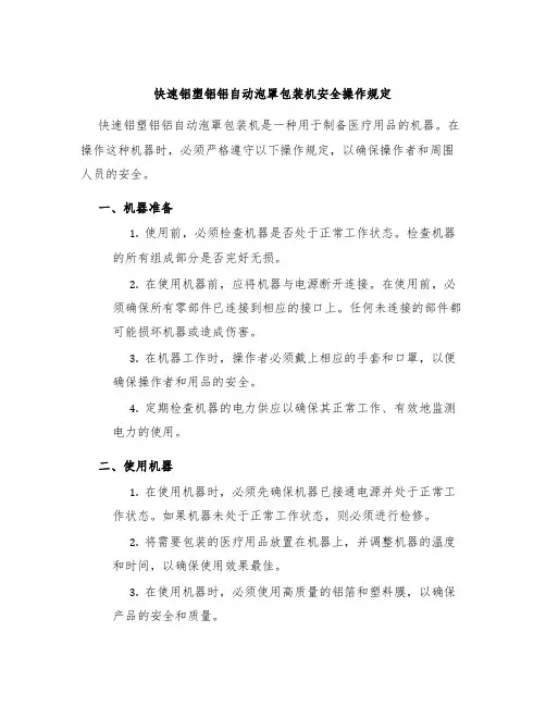 快速铝塑铝铝自动泡罩包装机安全操作规定