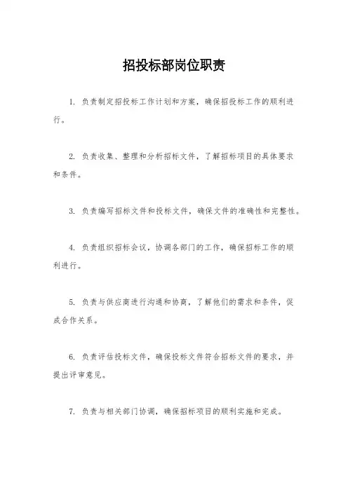 招投标部岗位职责