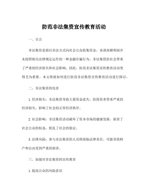 防范非法集资宣传教育活动