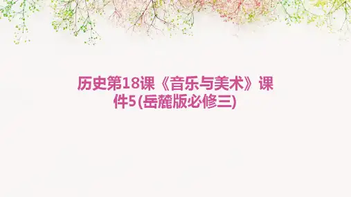 历史：第18课《音乐与美术》课件5(岳麓版必修三)