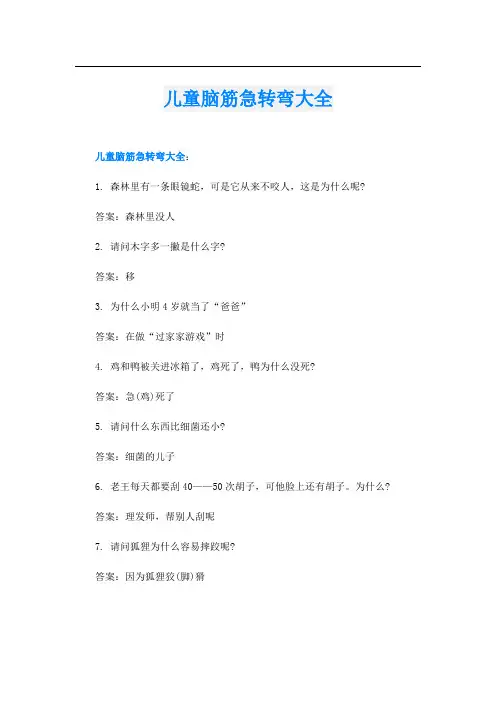 儿童脑筋急转弯大全